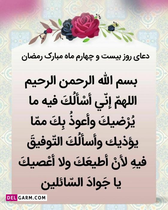 عکس دعای روز بیست و چهارم ماه رمضان