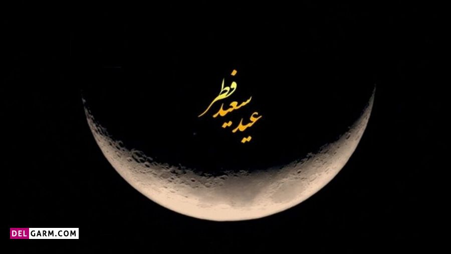 تعطیلی عید فطر