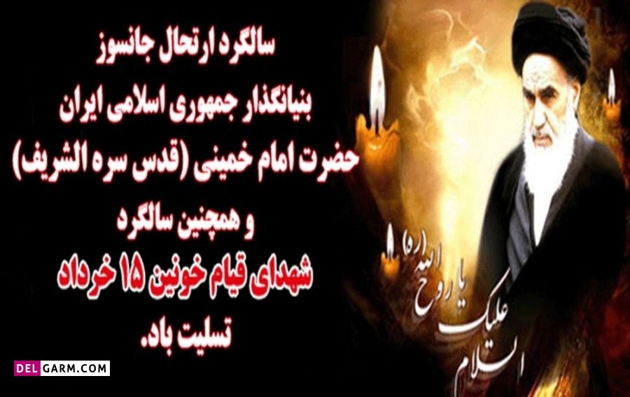 عکس نوشته رحلت امام خمینی