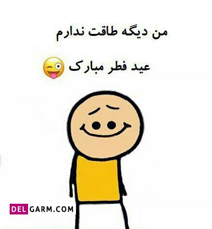 عکس من دیگه طاقت ندارم عید فطر مبارک