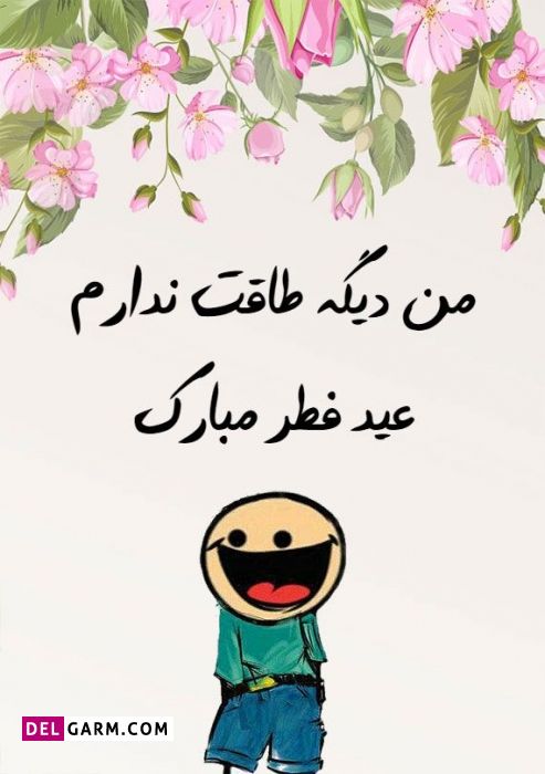 من دیگه طاقت ندارم عید فطر مبارک