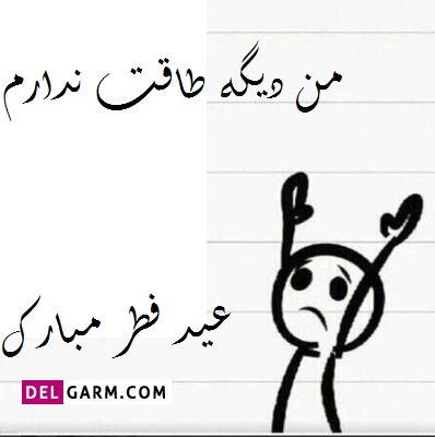 من دیگه طاقت ندارم عید فطر مبارک
