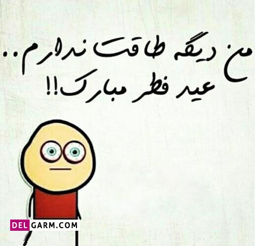 من دیگه طاقت ندارم عید فطر مبارک
