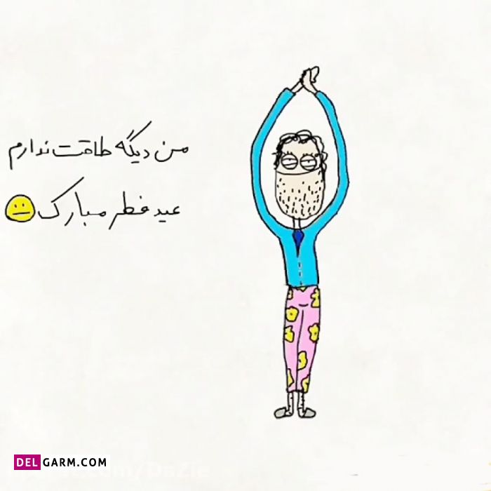 من دیگه طاقت ندارم عید فطر مبارک
