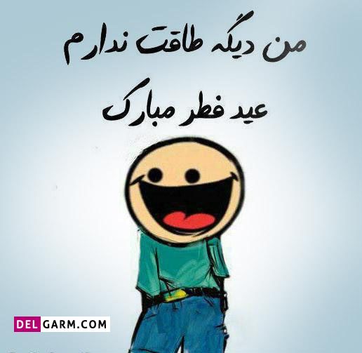 من دیگه طاقت ندارم عید فطر مبارک
