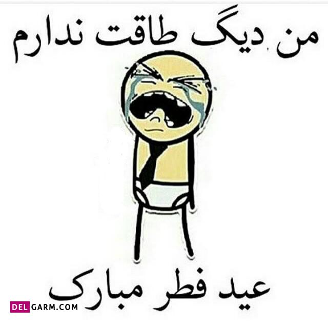 من دیگه طاقت ندارم عید فطر مبارک