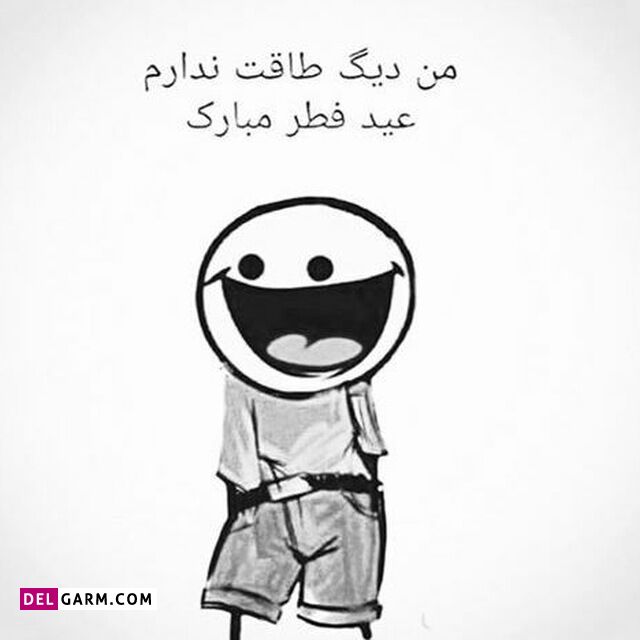 من دیگه طاقت ندارم عید فطر مبارک