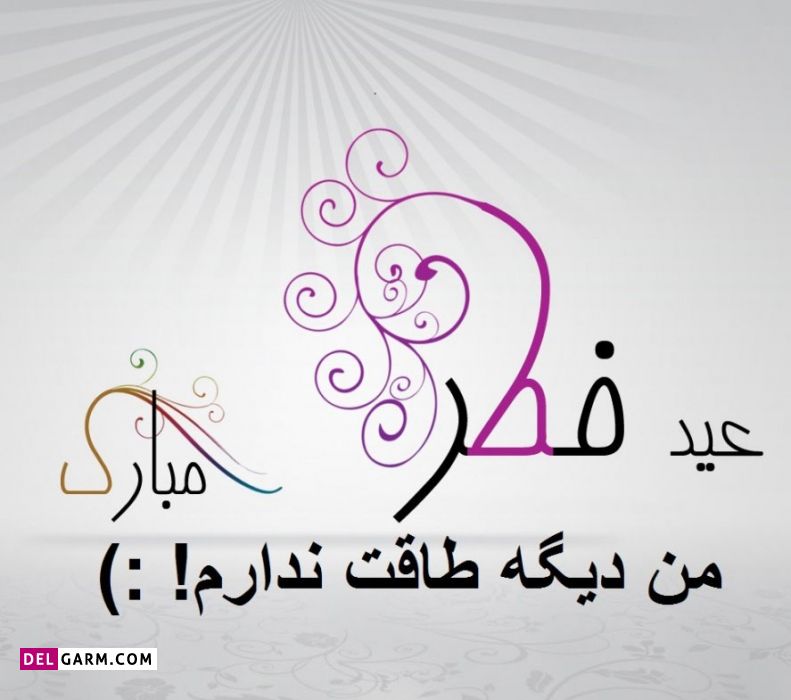 من دیگه طاقت ندارم عید فطر مبارک