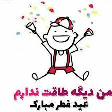من دیگه طاقت ندارم عید فطر مبارک