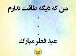 من دیگه طاقت ندارم عید فطر مبارک
