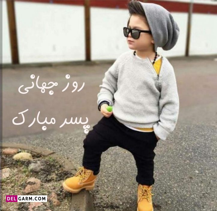 عکس درباره روز جهانی پسر