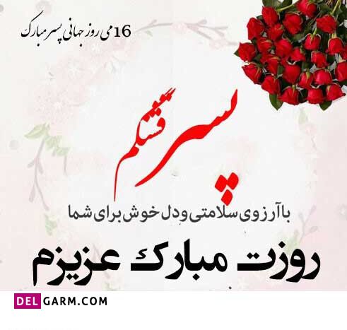 گلچین عکس نوشته تبریک روز جهانی پسر