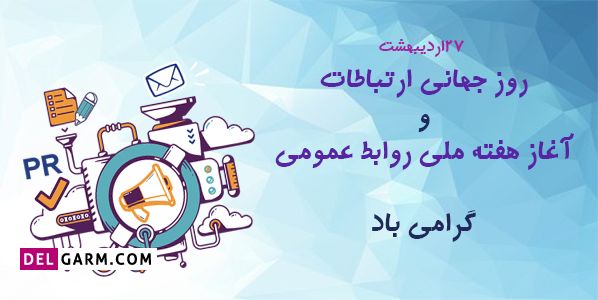 عکس روز ارتباطات و روابط عمومی برای اینستاگرام
