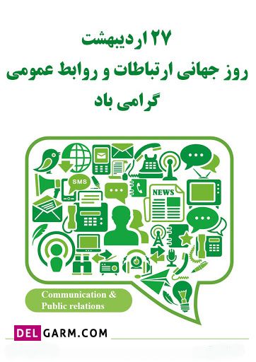 عکس گرامیداشت روز ارتباطات و روابط عمومی