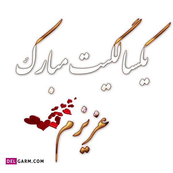 متن تبریک برای تولد یک سالگی