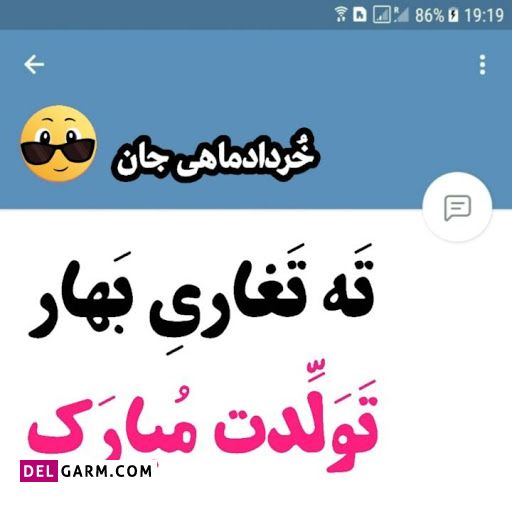 متن تولد دختر خرداد ماهی