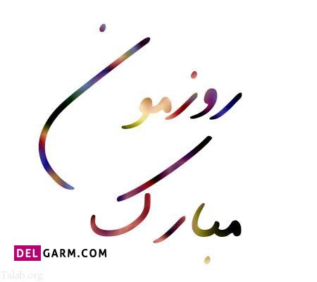 تبریک برای روز دختر به خودم