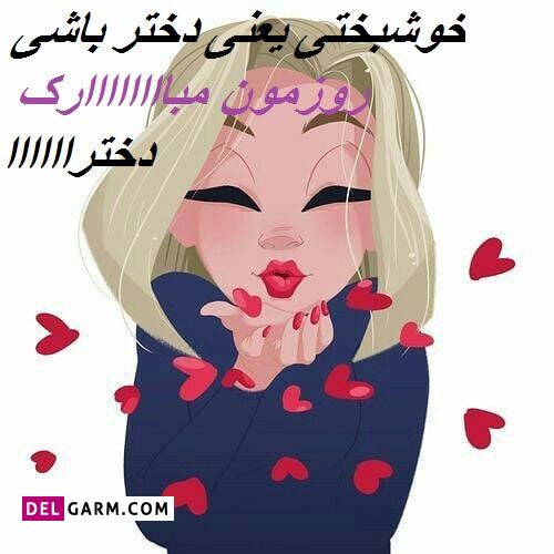 متن تبریک روز دختر به خودم