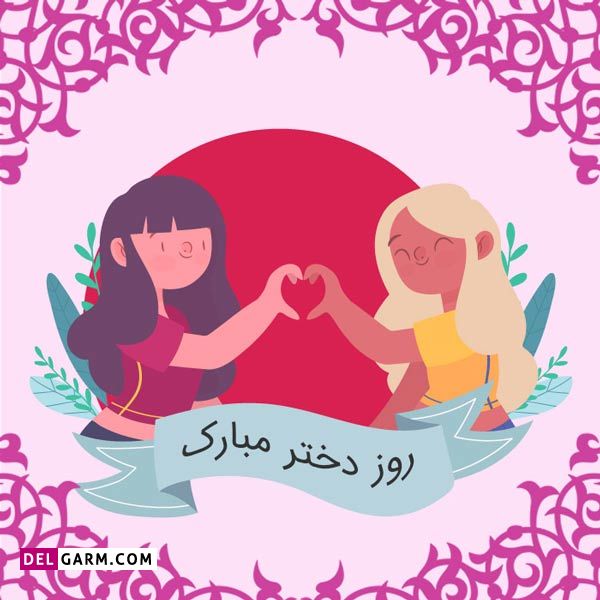 شعر کودکانه روز دختر