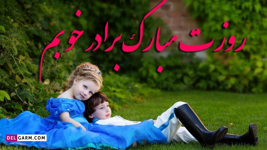 تبریک روز جهانی برادر به انگلیسی با معنی