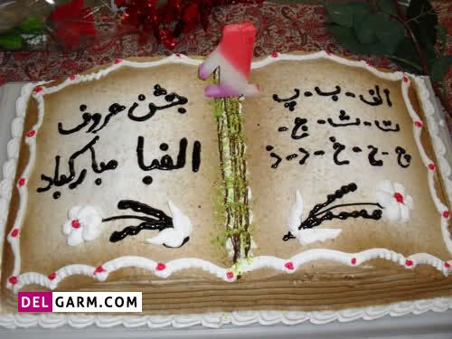 کیک جشن الفبا