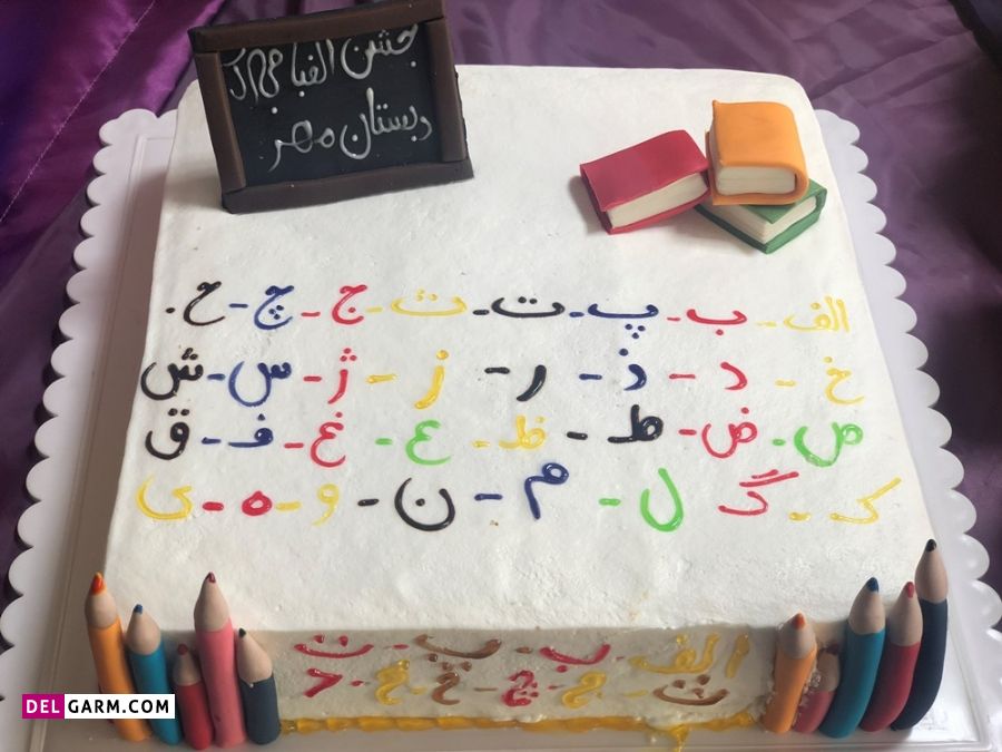 مدل های کیک جشن الفبا