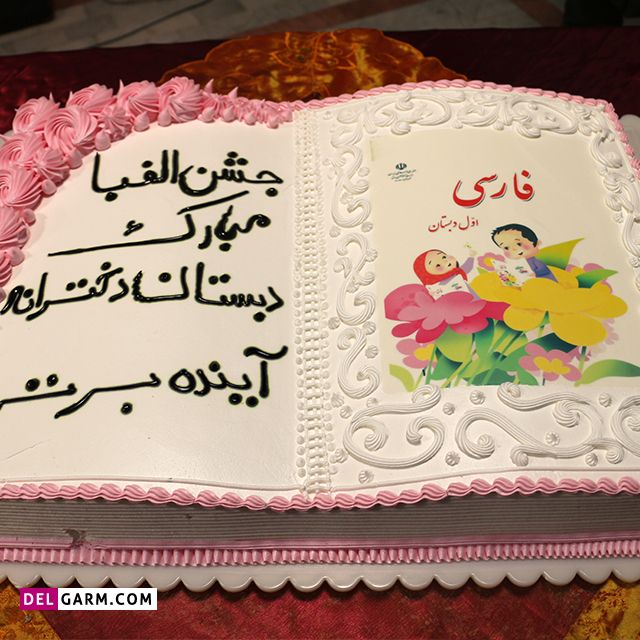 کیک برای جشن الفبا