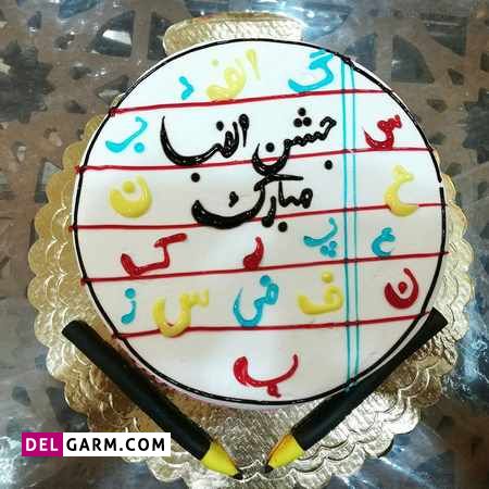 کیک جشن الفبا