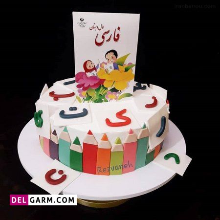کیک جشن الفبای کلاس اول