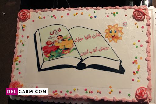 کیک برای جشن الفبا