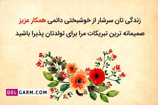 35 متن رسمی و ادبی تبریک تولد به همکار