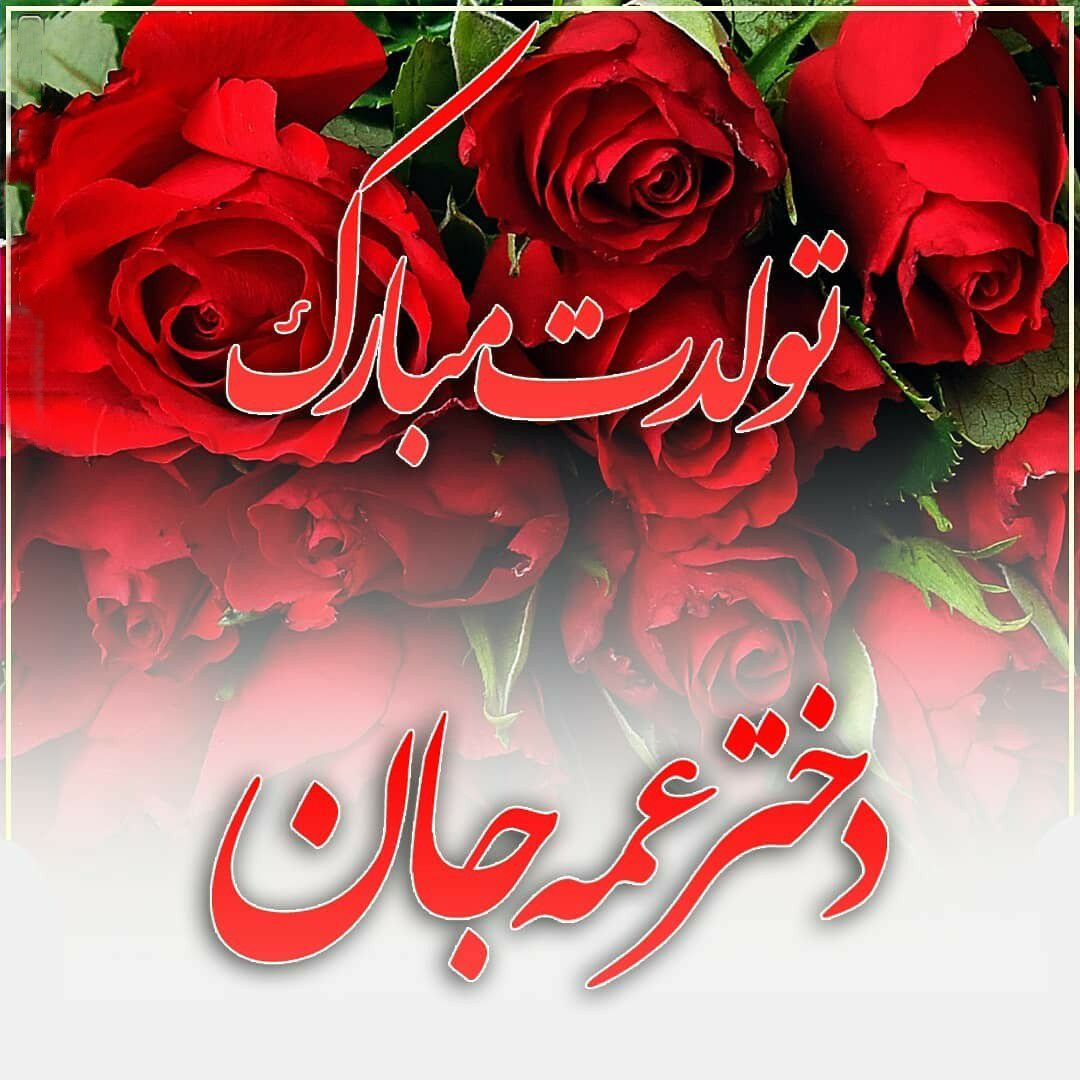 30 متن و پیام صمیمانه تبریک تولد دختر عمه
