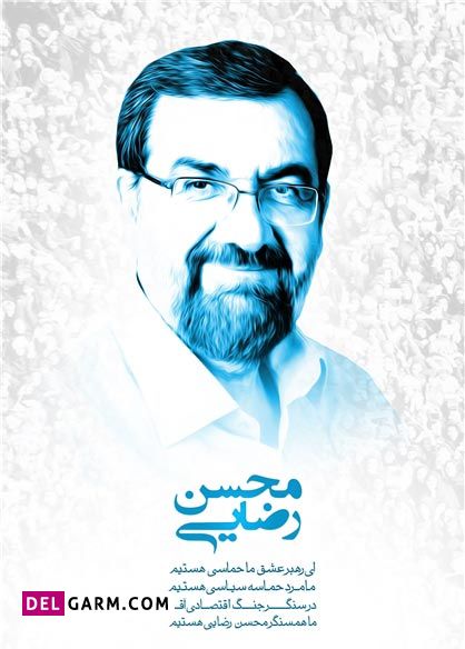 عکس محسن رضایی برای انتخابات 1400