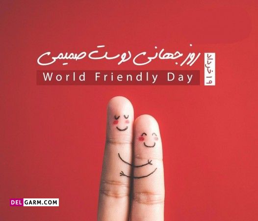 عکس روز جهانی دوست