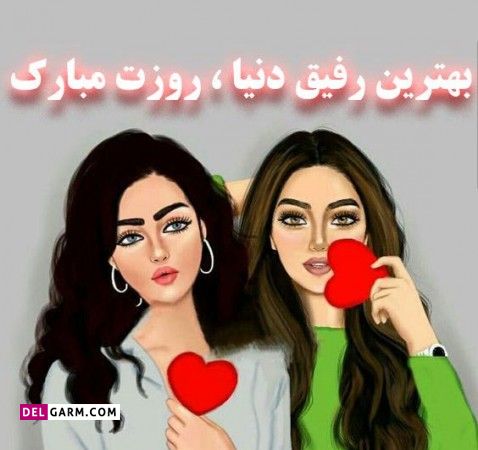 عکس روز جهانی بهترین دوست