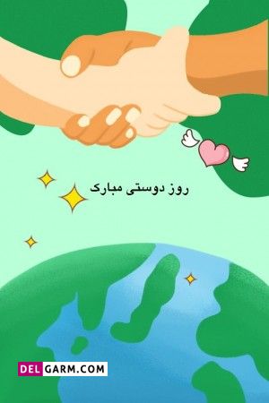 عکس به مناسبت روز دوستی