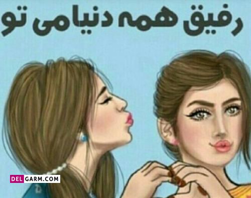عکس تبریک روز جهانی دوست به رفیق