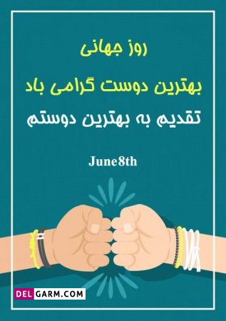 عکس تبریک روز جهانی دوست به دوست صمیمی