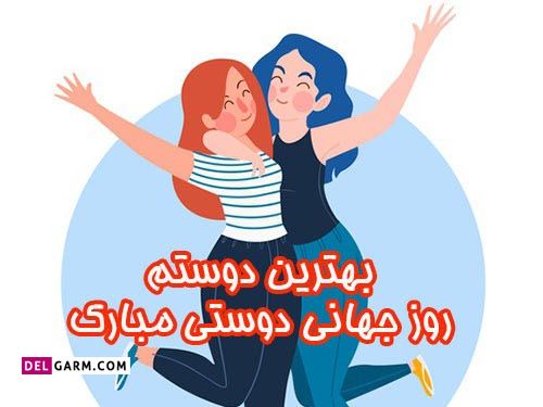 عکس نوشته تبریک روز جهانی بهترین دوست