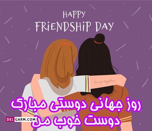 عکس نوشته تبریک روز جهانی دوست