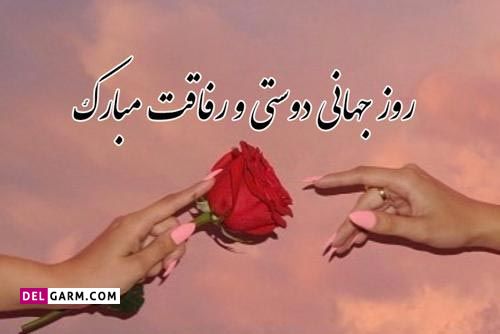 عکس روز جهانی بهترین دوست برای پروفایل