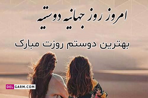 عکس روز جهانی دوست