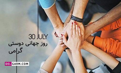 عکس های روز جهانی دوست