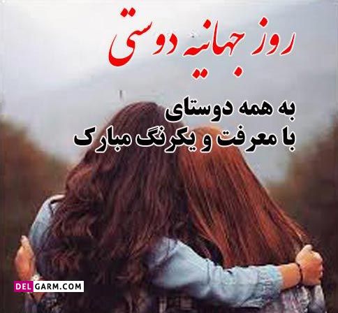 عکس برای روز دوست