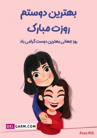 20 عکس نوشته خاص و دیدنی روز جهانی دوست