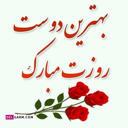 عکس روز جهانی دوست