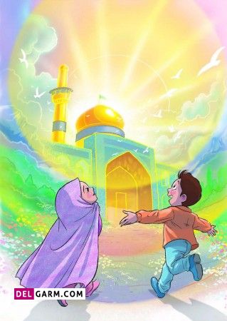 شعر کودکانه برای ولادت امام رضا