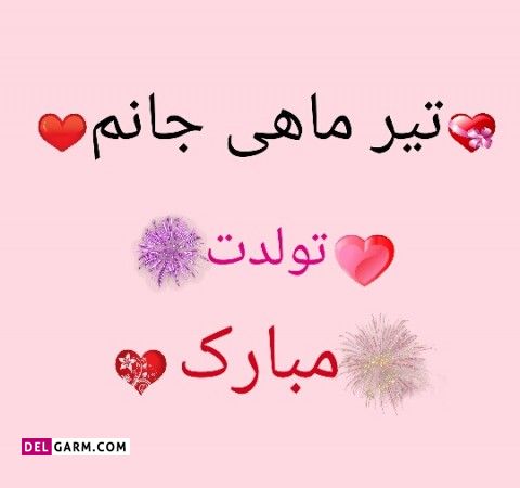 عکس تولد تیر ماهی