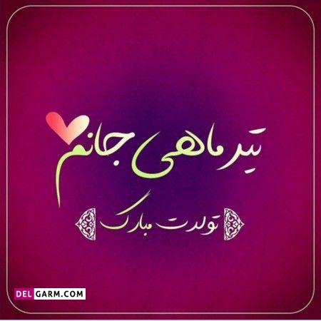 تبریک تولد به تیر ماهی ها