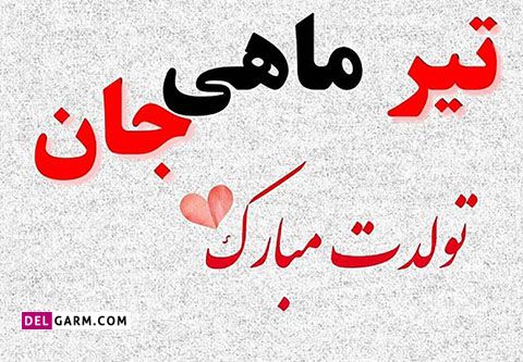 عکس برای تبریک تولد تیر ماهی ها